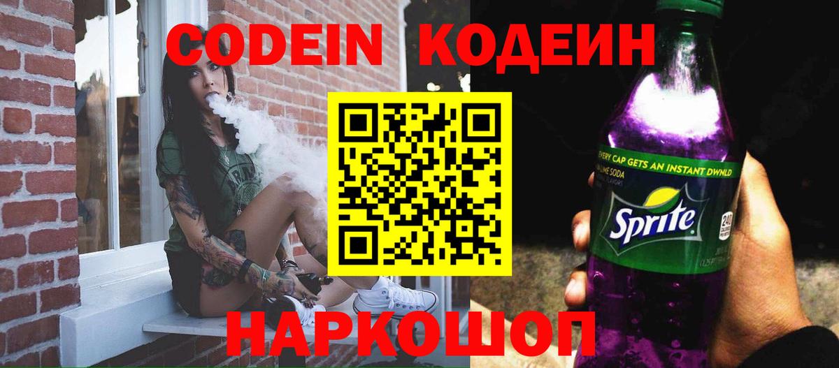 Кодеиновый сироп Lean Purple Drank  Кодеиновый сироп Lean Purple Drank  Ессентуки  Вход с VPN 